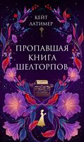 Пропавшая книга Шелторпов