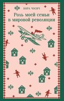 Роль моей семьи в мировой революции
