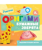 Бумажные зверята. 7 фигурок