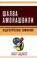 Педагогическая симфония. Гуманно-личностный подход к образованию
