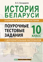 История Беларуси в контексте всемирной истории. 10 класс