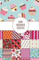 Мои любимые рецепты. Книга для записи кулинарных рецептов (пэтчворк)