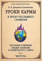 Уроки кармы в эпоху последнего сражения. Послания и Веления Владыки Шамбалы и Кармического Совета
