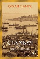 Стамбул. Город воспоминаний