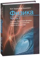 Физика. В 2-х частях. Часть 2. Оптика. Квантовая физика. Строение и физические свойства вещества