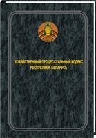 Хозяйственный процессуальный кодекс Республики Беларусь 2021