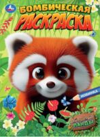 Путешествие панды