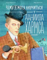 Чему я могу научиться у Даниила Хармса