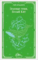 Зеленые тени, Белый Кит