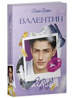 Валентин