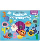 Весёлая считалочка. Хлопай, лопай!