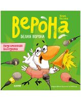 Неугомонная болтушка