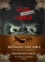 Маленькая злая книга. Книги 1-4. Комплект из 4 книг с плакатом