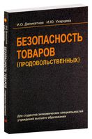 Безопасность товаров (продовольственных)