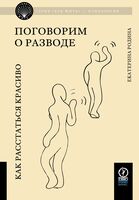 Поговорим о разводе. Как расстаться красиво