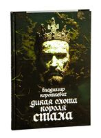 Дикая охота короля Стаха: Последняя повесть "Семейных преданий рода Яновских", рассказанная Андреем Белорецким