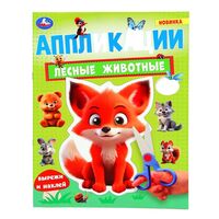 Лесные животные. Аппликации