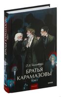 Братья Карамазовы. Комплект из 2 книг
