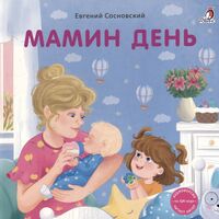 Книжки-картонки. Мамин день
