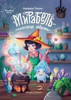 Мирабель – огородная ведьма