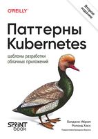Паттерны Kubernetes. Шаблоны разработки облачных приложений