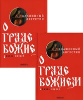 О граде Божием. Комплект из 2 книг