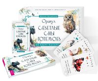 Оракул "Светлые сны тотемов" (50 карт+брошюра)