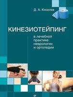 Кинезиотейпинг в лечебной практике неврологии и ортопедии