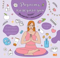 Раскраска-антистресс "Радость каждого дня"