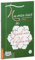 Питание и духовное развитие