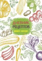 Дневник рецептов. Живите вкусно!