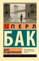 Дом разделённый