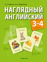Наглядный английский. 3-4 классы