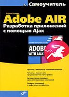 Adobe AIR. Разработка приложений с помощью Ajax