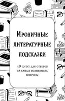 Ироничные литературные подсказки. 40 цитат для ответов на самые волнующие вопросы