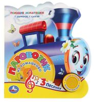 Паровозик из Ромашково