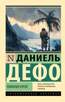 Робинзон Крузо