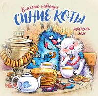 Календарь настенный на 2026 год "Синие коты. Вместе навсегда" (30х30 см)