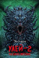 Улей - 2: размножение