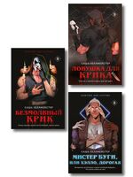 Охотники и жертвы. Комплект из 3 книг