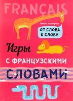 Игры с французскими словами. От слова к слову