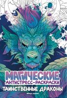 Таинственные драконы. Книжка-раскраска