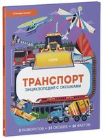 Транспорт. Энциклопедия с окошками