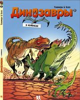 Динозавры в комиксах. Том 2