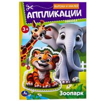 Аппликации. Зоопарк. Вырежи и наклей