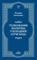 Толкование молитвы Господней "Отче Наш"
