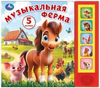 Музыкальная ферма