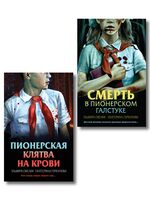Смерть в пионерском галстуке. Пионерская клятва на крови. Комплект из 2 книг