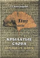 Из Гете. Крылатые слова