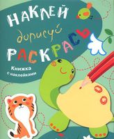 Наклей. Дорисуй. Раскрась. Книжка с наклейками. Выпуск 3